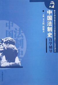 中国法制史自学辅导