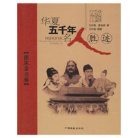 华夏五千年名人胜迹:南宋金元卷