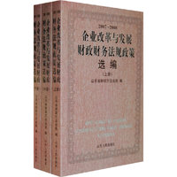 2007－2008企业改革与发展财政财务法规政策选编