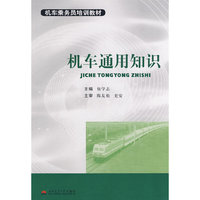 机车通用知识