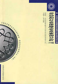 劳动和社会保障业务案例分析（2005年版）（专科）