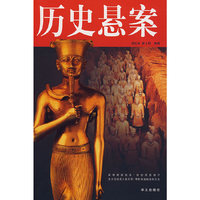 图文 历史悬案
