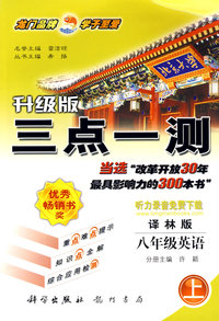升级版三点一测：八年级英语（上）——译林版