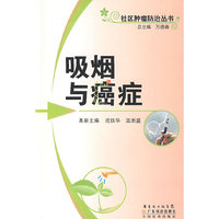 吸烟与癌症--社区肿瘤防治丛书