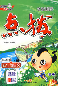 特高级教师点拨：五年级语文（上册）（配江苏教育版）