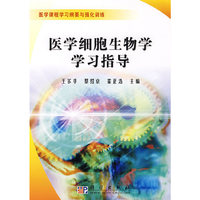 医学细胞生物学学习指导