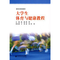 大学生体育与健康教程