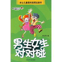 男生女生大作战幽默丛书·男生女生对对碰