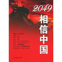 2049相信中国
