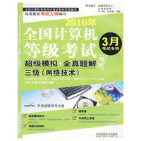 等考试卷-三级（网络技术）（2010.03）（CD)