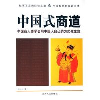 中国式商道(中国商人要学会用中国人自己的方式做生意)