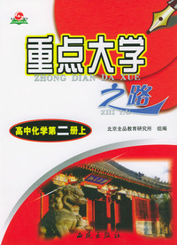高中化学第二册上--重点大学之路