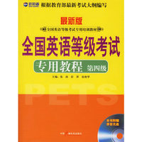 专用教程第四级新航导全国英语等级考试专用培训教材