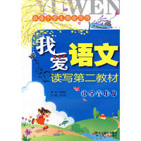 我爱语文读写第二教材 小学六年级