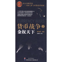 货币战争2金权天下(软件)