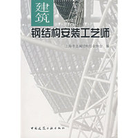 建筑钢结构安装工艺师