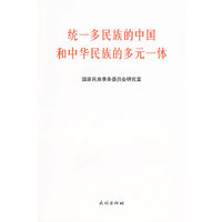统一多民族的中国和中华民族的多元一体
