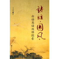 《诗经？国风》白话英语双译探索