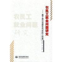 农民工就业问题研究--基于浙江省新生代农民工视角