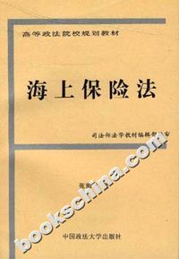 海上保险法(高等教材)