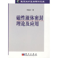 磁性液体密封理论及应用