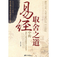 易经中的取舍之道