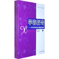 学海探奇---中学学科知识趣题集锦(上下)