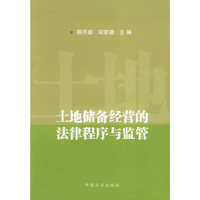 土地储备经营的法律程序与监管