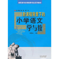 新课程背景下的小学语文学与教