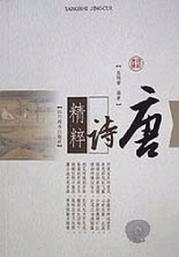 唐诗精粹
