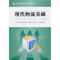 现代物流基础