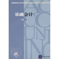 基础会计（高职高专工作程过程导向新理念规划教材·财经系列）