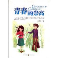 青春的崇高 (平装)