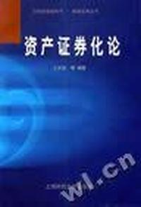 资产证券化论
