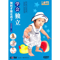 如何才能让孩子学会独立(4DVD)