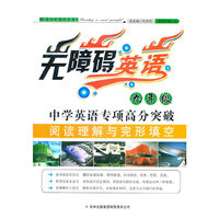 中学英语专项高分突破(9年级阅读理解与完形填空)/无障碍英语