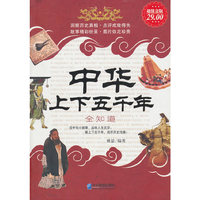 中华上下五千年全知道(超值金版)