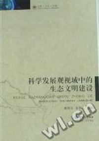 科学发展观视域中的生态文明建设