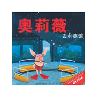 奥莉薇去水族馆