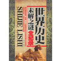 世界历史未解之谜全记录