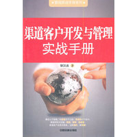 渠道客户开发与管理实战手册