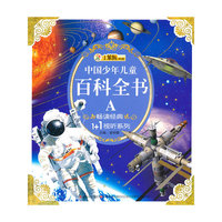 中国少年儿童百科全书-A