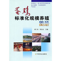 蛋鸡标准化规模养殖图册