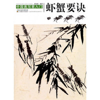 虾蟹要诀-中国画写意入门