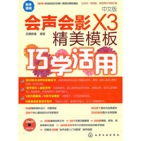 中文版会声会影X3精美模板巧学活用-含1DVD-ROM