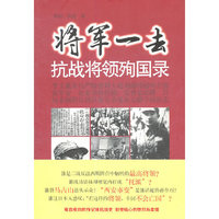 将军一去－抗战将领殉国录