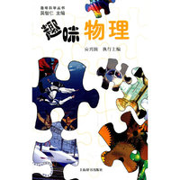 趣味科学丛书·趣味物理