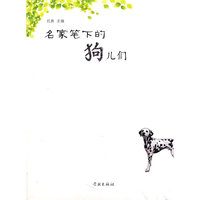 名家笔下的狗儿们