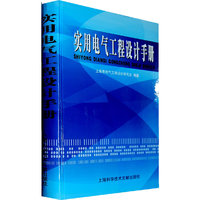 实用电气工程设计手册
