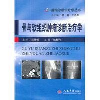 骨与软组织肿瘤诊断治疗学